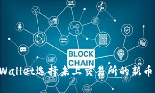 如何在tpWallet选择未上交易所的新币：终极教程