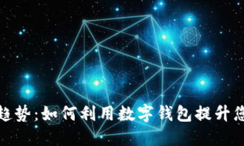 探索银行新趋势：如何利用数字钱包提升您的财务管理