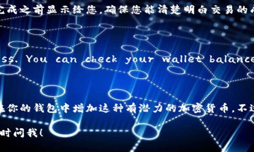 为了买瑞波币（XRP），您可以使用多种加密货币钱包和交易所。以下是一个简单的指南，让您了解如何通过tpWallet购买瑞波币。

### 1. 什么是tpWallet？

tpWallet是一个流行的多币种钱包，支持多种加密货币的存储和交易，包括比特币、以太坊和瑞波币（XRP）。这样的钱包提供了方便的用户界面和安全性，适合新手和经验丰富的用户。

### 2. 如何使用tpWallet购买瑞波币？

#### 步骤一：下载并安装tpWallet

首先，您需要从官方渠道下载并安装tpWallet。在手机的应用商店中搜索“tpWallet”，或者访问其官方网站下载适用于iOS或Android的版本。下载完成后，进行常规的安装。

#### 步骤二：创建或导入钱包

- **创建新钱包**：如果您是新用户，可以选择“创建钱包”。系统会要求您设置一组强密码，并且会为您提供恢复助记词。请务必安全保存这些信息。
  
- **导入钱包**：如果您已经有了一个钱包，可以通过输入助记词或私钥将其导入。

#### 步骤三：充入资金

为了购买瑞波币，您需要在tpWallet中充入法币或其他加密货币。您可以选择以下方法之一：

1. **从其他钱包转账**：通过“接收”功能获取地址，将其他钱包中的加密币转入tpWallet。
  
2. **使用法币充值**：如果tpWallet支持法币充值，您可以直接用信用卡或银行转账的方式将资金转入您的钱包。

#### 步骤四：购买瑞波币（XRP）

在tpWallet界面中，您会看到“交换”或“交易”功能。点击该功能，选择瑞波币（XRP）作为您想要购买的币种。

- **选择交易对**：选择您希望用来购买XRP的交易对（例如，BTC/XRP或ETH/XRP）。
  
- **输入购买数量**：输入您想要购买的XRP数量。

- **确认交易**：检查所有的信息是否正确，然后确认交易。tpWallet会显示交易的手续费，您需确认是否接受。

#### 步骤五：安全存储瑞波币

在购买完成后，确保您的瑞波币安全存储在tpWallet中。定期备份您的钱包，保持密码和助记词的安全，避免丢失或被盗。

### 3. 常见问题解答

#### tpWallet安全吗？

tpWallet使用先进的加密技术，保护用户的资产和信息。不过，用户也需定期更新安全设置，确保不随意分享密码和助记词。

#### 我可以用法币在tpWallet直接购买瑞波币吗？

这取决于您所在的地区和tpWallet的政策。某些地区用户可以直接用法币购买，某些地区则需要间接方式。

#### 购买瑞波币需要支付手续费吗？

是的，tpWallet及其交易对通常会收取一定的手续费。费用会在交易完成之前显示给您，确保您能清楚明白交易的成本。

#### 购买的瑞波币会立刻到账吗？

一般情况下，Transactions may take a few minutes to process. You can check your wallet balance to see if the purchased XRP has arrived.

### 4. 结论

通过tpWallet购买瑞波币相对简单，遵循上述步骤，你就可以轻松地在你的钱包中增加这种有潜力的加密货币。不过，请记住，加密货币投资含有一定风险，务必仔细研究市场，谨慎决策。

如果你有其他更详细的问题或者想要深入了解更多相关内容，欢迎随时问我！
