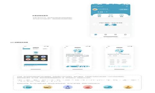 为了买瑞波币（XRP），您可以使用多种加密货币钱包和交易所。以下是一个简单的指南，让您了解如何通过tpWallet购买瑞波币。

### 1. 什么是tpWallet？

tpWallet是一个流行的多币种钱包，支持多种加密货币的存储和交易，包括比特币、以太坊和瑞波币（XRP）。这样的钱包提供了方便的用户界面和安全性，适合新手和经验丰富的用户。

### 2. 如何使用tpWallet购买瑞波币？

#### 步骤一：下载并安装tpWallet

首先，您需要从官方渠道下载并安装tpWallet。在手机的应用商店中搜索“tpWallet”，或者访问其官方网站下载适用于iOS或Android的版本。下载完成后，进行常规的安装。

#### 步骤二：创建或导入钱包

- **创建新钱包**：如果您是新用户，可以选择“创建钱包”。系统会要求您设置一组强密码，并且会为您提供恢复助记词。请务必安全保存这些信息。
  
- **导入钱包**：如果您已经有了一个钱包，可以通过输入助记词或私钥将其导入。

#### 步骤三：充入资金

为了购买瑞波币，您需要在tpWallet中充入法币或其他加密货币。您可以选择以下方法之一：

1. **从其他钱包转账**：通过“接收”功能获取地址，将其他钱包中的加密币转入tpWallet。
  
2. **使用法币充值**：如果tpWallet支持法币充值，您可以直接用信用卡或银行转账的方式将资金转入您的钱包。

#### 步骤四：购买瑞波币（XRP）

在tpWallet界面中，您会看到“交换”或“交易”功能。点击该功能，选择瑞波币（XRP）作为您想要购买的币种。

- **选择交易对**：选择您希望用来购买XRP的交易对（例如，BTC/XRP或ETH/XRP）。
  
- **输入购买数量**：输入您想要购买的XRP数量。

- **确认交易**：检查所有的信息是否正确，然后确认交易。tpWallet会显示交易的手续费，您需确认是否接受。

#### 步骤五：安全存储瑞波币

在购买完成后，确保您的瑞波币安全存储在tpWallet中。定期备份您的钱包，保持密码和助记词的安全，避免丢失或被盗。

### 3. 常见问题解答

#### tpWallet安全吗？

tpWallet使用先进的加密技术，保护用户的资产和信息。不过，用户也需定期更新安全设置，确保不随意分享密码和助记词。

#### 我可以用法币在tpWallet直接购买瑞波币吗？

这取决于您所在的地区和tpWallet的政策。某些地区用户可以直接用法币购买，某些地区则需要间接方式。

#### 购买瑞波币需要支付手续费吗？

是的，tpWallet及其交易对通常会收取一定的手续费。费用会在交易完成之前显示给您，确保您能清楚明白交易的成本。

#### 购买的瑞波币会立刻到账吗？

一般情况下，Transactions may take a few minutes to process. You can check your wallet balance to see if the purchased XRP has arrived.

### 4. 结论

通过tpWallet购买瑞波币相对简单，遵循上述步骤，你就可以轻松地在你的钱包中增加这种有潜力的加密货币。不过，请记住，加密货币投资含有一定风险，务必仔细研究市场，谨慎决策。

如果你有其他更详细的问题或者想要深入了解更多相关内容，欢迎随时问我！