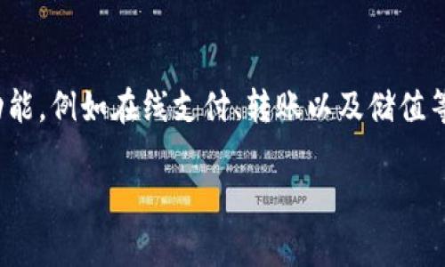 台湾地区的确有使用 tpWallet 的情况。tpWallet 是一个数字钱包，支持多种功能，例如在线支付、转账以及储值等。随着数字支付的普及，越来越多的台湾商家和消费者开始接受和使用这类工具。

### 台湾的数字支付新选择：tpWallet 吸引力解析