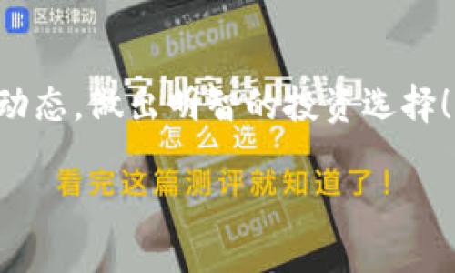 在tpWallet中出售数字资产的过程相对简单，适合各种不同水平的用户。以下是一个关于如何在tpWallet中卖出币的详细指南。请注意，某些步骤可能会因版本更新而有所不同，所以最好参考tpWallet的官方文档或社区获取最新的信息。

步骤一：下载并安装tpWallet
首先，如果你还没有下载tpWallet，可以在官方网站上找到适合你设备的版本（Android或iOS）。安装后，创建一个新钱包或导入已有的钱包。

步骤二：登录你的tpWallet
打开tpWallet应用，输入你的密码或使用其他登录方式访问你的钱包。在钱包主界面，你可以看到你的资产和其当前余额。

步骤三：选择要出售的币种
在钱包界面，你可以查看所有存储的数字资产。选择你想要出售的币种... 例如，如果你想出售ETH，点击ETH图标，查看其详细信息和余额。

步骤四：查找交易平台
在tpWallet中，通常会有选项可以通过集成的去中心化交易所（DEX）或其他提到的交易平台进行交易。确保选择一个你信任的交易平台。你也可以通过钱包的内置浏览器访问其它交易所，如Uniswap、PancakeSwap等。

步骤五：连接你的钱包到交易所
在选择的交易所上，你需要连接你的tpWallet。通常在交易所的主页上，有一个“连接钱包”的选项，点击并选择tpWallet。随后，你可能需要授权连接请求，以确保交易所可以访问你的资产。

步骤六：设置出售金额
在交易界面，输入你想出售的币种数量。请注意查看当前的市场价格，因为价格会随时变动。你可能想使用“限价单”或“市价单”来进行交易。市价单是以当前市场价格立即成交，而限价单则是设置特定价格后成交。

步骤七：确认交易信息
在你确认出售之前，仔细检查交易信息，比如出售金额、交易费用、接收地址等，确保全部无误。这... 真的不能马虎！

步骤八：进行交易确认
如果所有信息都正确，点击确认交易。tpWallet会提示你输入密码或使用生物识别技术进行最后的确认。交易被提交后，等待交易在区块链上确认，这个过程可能需要几分钟。

步骤九：获取收益
一旦交易成功，出售的币种会从你的钱包中扣除，相应的法币或其他数字资产则会被转入你的账户。这通常是在交易所的账户中，确认后可以选择提取至银行账户或继续在平台上交易。

注意事项
1. 费率问题：在出售币种时，留意交易所收取的手续费，这是许多用户忽略但又非常重要的因素。
2. 安全性：确保你的tpWallet和你的设备的安全性，以防止黑客攻击和资金被盗。使用二次验证、强密码等保护措施。
3. 市场波动性：加密市场波动极大，尤其是在出售大额资产时，做好心理准备再作决策。

结语
在tpWallet上出售你的数字资产其实并不复杂。通过了解步骤，你就能顺利完成交易。记得常常关注市场动态，做出明智的投资选择！希望这篇指南能帮助你在tpWallet上顺利出售币种，并获得满意的收益。

以上是一个详细的步骤和注意事项，你可以根据个人情况进行调整和选择。希望这些信息对你有所帮助！