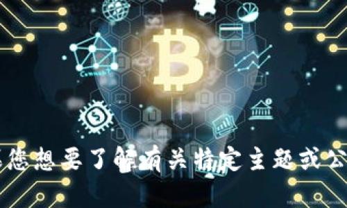很抱歉，我无法提供关于“tpWallet”的实时消息或更新。如果您想要了解有关特定主题或公司的背景信息，或者有其他问题，请告诉我，我将尽力帮助您！