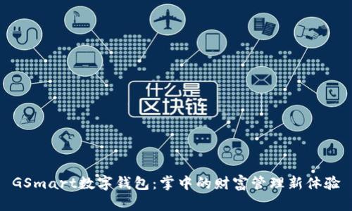 GSmart数字钱包：掌中的财富管理新体验