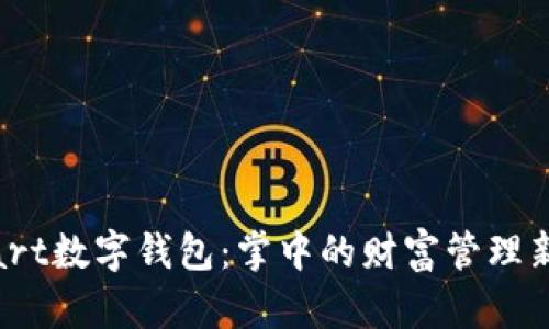 GSmart数字钱包：掌中的财富管理新体验