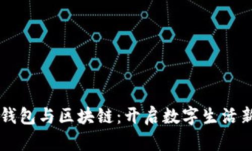 智能钱包与区块链：开启数字生活新篇章