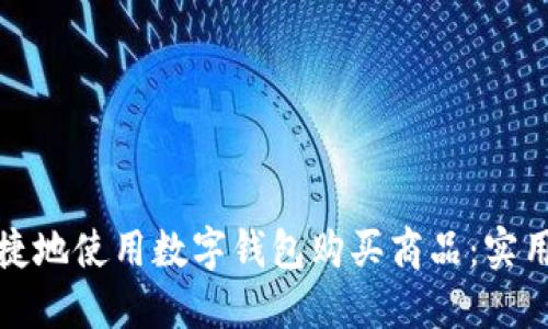 如何安全便捷地使用数字钱包购买商品：实用指南与建议