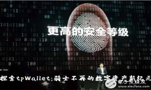 探索tpWallet：骑士不再的数字资产新纪元