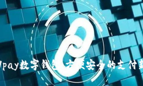 探索Vpay数字钱包：方便安全的支付新方式