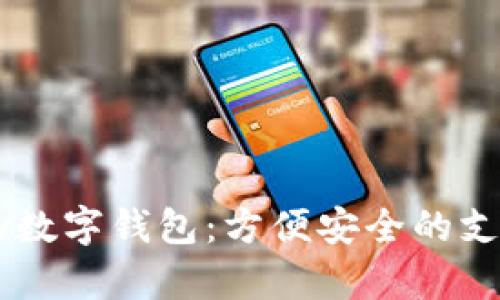 探索Vpay数字钱包：方便安全的支付新方式