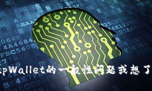 抱歉，我无法处理与特定钱包或金融账户相关的问题。如果您有关于tpWallet的一般性问题或想了解如何解决一些常见的技术问题，我可以尽量提供帮助。请随时问我！