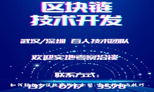 如何轻松充值数字钱包余额：实用指南与技巧