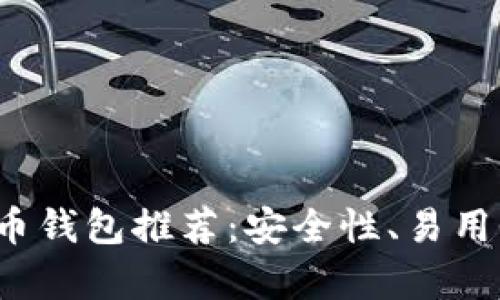 2023年最佳数字货币钱包推荐：安全性、易用性与实用价值全解析