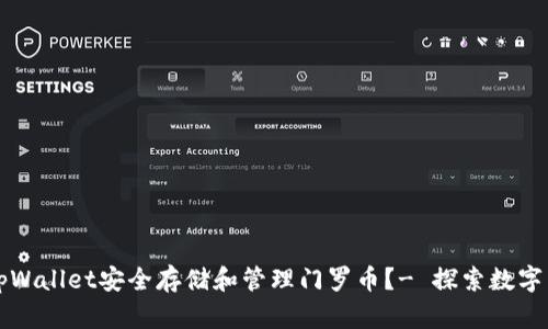 如何使用tpWallet安全存储和管理门罗币？- 探索数字货币的未来