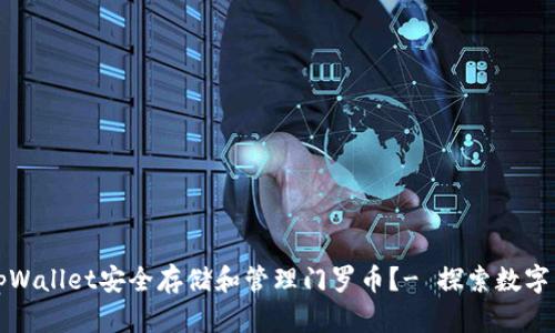 如何使用tpWallet安全存储和管理门罗币？- 探索数字货币的未来
