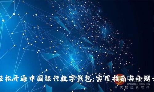 轻松开通中国银行数字钱包：实用指南与小贴士