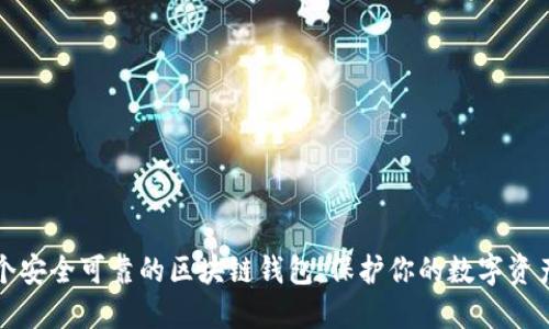 如何选择一个安全可靠的区块链钱包：保护你的数字资产的终极指南