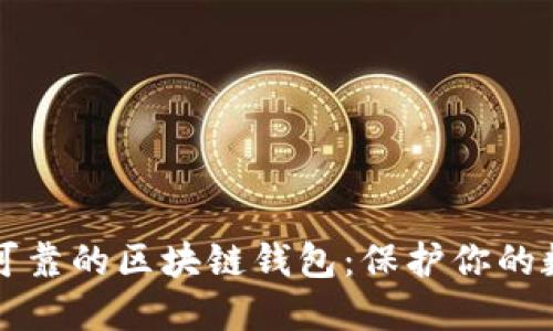 如何选择一个安全可靠的区块链钱包：保护你的数字资产的终极指南