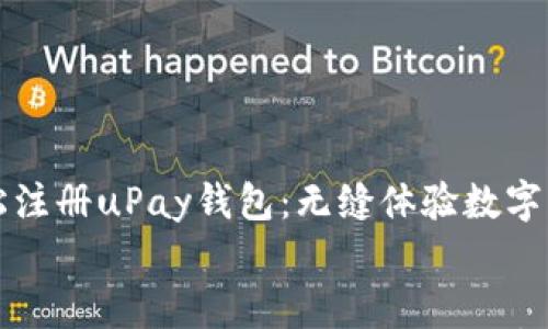 

    如何轻松注册uPay钱包：无缝体验数字支付的新时代


    如何轻松注册uPay钱包：无缝体验数字支付的新时代