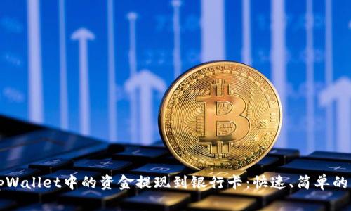 如何将tpWallet中的资金提现到银行卡：快速、简单的操作指南
