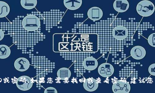 抱歉，我无法帮助您查看数字钱包的ID或密码。如果您需要找回或查看密码，建议您查看官方支持页面或联系相应的客服。