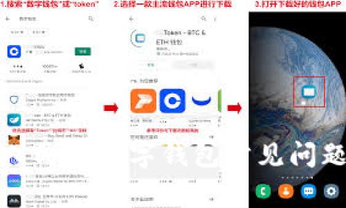 数字人民币数字钱包常见问题解答