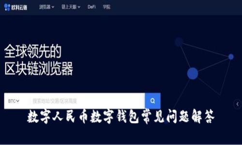 数字人民币数字钱包常见问题解答