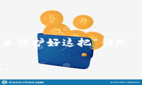 私钥是加密货币钱包中一个非常重要的概念，尤其是像tpWallet这样的数字货币钱包。私钥是一串独特的字符，它具有决定性的作用——能够访问和管理与该私钥对应的数字资产。了解私钥的功能和其安全性至关重要，接下来我们将深入探讨这一主题。

什么是私钥？
在数字货币的世界中，私钥就像一把打开你钱包的钥匙。它是随机生成的一串字符，用户凭借这串字符可以进行交易、查看余额以及管理资产。如果有人获得了你的私钥，他们就如同掌握了你的钱包，能够随意进行取款或转账。因此，保护私钥的安全性是每个数字货币用户的首要任务。

为什么私钥如此重要？
私钥的关键之处在于它是你与区块链网络之间的唯一通道。区块链的去中心化特性意味着没有中央机构来管理或保护用户的资产。在这种系统中，私钥的拥有者就拥有了对这些资产的控制权。所以，如果你丢失了私钥，基本上就相当于丧失了钱包中的所有资产。这就是为什么“没有私钥，就没有资产”这一说法流传甚广的原因。

如何安全地管理私钥？
现在问题来了，怎样才能安全地管理私钥呢？以下是一些最佳实践：
ul
    listrong使用硬件钱包：/strong硬件钱包是最安全的保存私钥的方法之一。它们是物理设备，不容易受到网络攻击，有效防止了潜在的黑客入侵。/li
    listrong冷存储：/strong将私钥离线保存，避免其与互联网相连。这种方法有效降低了黑客攻击的风险。/li
    listrong备份私钥：/strong定期备份私钥，并将其存放在安全的地方。可以选择将备份保存在不同的地点，以防意外丢失。/li
    listrong使用密码管理器：/strong密码管理器可以安全地存储私钥和其他密码，确保它们不会被轻易获取。/li
/ul

tpWallet的私钥管理
tpWallet 是一个相对新兴但极具潜力的多功能数字钱包，它对用户的私钥管理进行了。在tpWallet中，用户的私钥是以加密方式安全存储的，这为用户提供了良好的安全性。用户还可以决定是否将私钥存储在本地设备上或者选择云存储，后者虽然便于访问，但相对也有更高的风险。当然，tpWallet 也提供了备份和恢复的选项，以确保用户在丢失设备后还能找回资产。

私钥与助记词的关系
除了私钥，还有一个与之密切相关的重要概念，就是助记词。通常情况下，钱包在生成私钥的同时，也会生成一组助记词。这是为了方便用户记住私钥而设计的，助记词通常是由12到24个具体单词组成，只要用户输入这些单词，就可以恢复钱包和资金。这一机制不仅减少了用户记忆的负担，也增加了安全性。然而，助记词同样需要保密，任何获得它的人都可以访问你的资产。

私钥的常见误区
在私钥安全方面，有很多人存在误区：
ul
    listrong私钥不重要：/strong一些新手可能会认为只要有软件钱包就够，不需要关注私钥。但一旦软件出现问题或遭遇黑客攻击，他们会意识到这其中的巨大风险。/li
    listrong可以分享私钥：/strong有些人可能觉得和朋友分享私钥是个好主意，但实际上这样做极其危险。即使是信任的朋友也可能在无意中导致资产损失。/li
    listrong可以随意存储私钥：/strong不论是纸面上写下，还是随便保存于电脑中，本质上都存在安全隐患。要有特别的安全意识，选择合适的存储方式。/li
/ul

结束语：认清私钥的重要性
无论你是新手还是老手，私钥都是需要时刻关注的重要元素。我们在享受区块链技术带来的便捷与创新时，也必须时刻保持警觉，确保自己的数字资产安全。让我们以实际行动来保护好这把“钥匙”，理性投资，谨慎操作，在这个数字货币的世界中稳步前行。 

通过了解私钥的重要性与管理方式，我们可以在数字资产的世界中走得更加稳健。希望本文能帮助你更好地理解和管理自己的私钥，从而更安全地进行数字财富的积累与增值。