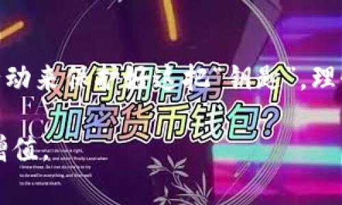 私钥是加密货币钱包中一个非常重要的概念，尤其是像tpWallet这样的数字货币钱包。私钥是一串独特的字符，它具有决定性的作用——能够访问和管理与该私钥对应的数字资产。了解私钥的功能和其安全性至关重要，接下来我们将深入探讨这一主题。

什么是私钥？
在数字货币的世界中，私钥就像一把打开你钱包的钥匙。它是随机生成的一串字符，用户凭借这串字符可以进行交易、查看余额以及管理资产。如果有人获得了你的私钥，他们就如同掌握了你的钱包，能够随意进行取款或转账。因此，保护私钥的安全性是每个数字货币用户的首要任务。

为什么私钥如此重要？
私钥的关键之处在于它是你与区块链网络之间的唯一通道。区块链的去中心化特性意味着没有中央机构来管理或保护用户的资产。在这种系统中，私钥的拥有者就拥有了对这些资产的控制权。所以，如果你丢失了私钥，基本上就相当于丧失了钱包中的所有资产。这就是为什么“没有私钥，就没有资产”这一说法流传甚广的原因。

如何安全地管理私钥？
现在问题来了，怎样才能安全地管理私钥呢？以下是一些最佳实践：
ul
    listrong使用硬件钱包：/strong硬件钱包是最安全的保存私钥的方法之一。它们是物理设备，不容易受到网络攻击，有效防止了潜在的黑客入侵。/li
    listrong冷存储：/strong将私钥离线保存，避免其与互联网相连。这种方法有效降低了黑客攻击的风险。/li
    listrong备份私钥：/strong定期备份私钥，并将其存放在安全的地方。可以选择将备份保存在不同的地点，以防意外丢失。/li
    listrong使用密码管理器：/strong密码管理器可以安全地存储私钥和其他密码，确保它们不会被轻易获取。/li
/ul

tpWallet的私钥管理
tpWallet 是一个相对新兴但极具潜力的多功能数字钱包，它对用户的私钥管理进行了。在tpWallet中，用户的私钥是以加密方式安全存储的，这为用户提供了良好的安全性。用户还可以决定是否将私钥存储在本地设备上或者选择云存储，后者虽然便于访问，但相对也有更高的风险。当然，tpWallet 也提供了备份和恢复的选项，以确保用户在丢失设备后还能找回资产。

私钥与助记词的关系
除了私钥，还有一个与之密切相关的重要概念，就是助记词。通常情况下，钱包在生成私钥的同时，也会生成一组助记词。这是为了方便用户记住私钥而设计的，助记词通常是由12到24个具体单词组成，只要用户输入这些单词，就可以恢复钱包和资金。这一机制不仅减少了用户记忆的负担，也增加了安全性。然而，助记词同样需要保密，任何获得它的人都可以访问你的资产。

私钥的常见误区
在私钥安全方面，有很多人存在误区：
ul
    listrong私钥不重要：/strong一些新手可能会认为只要有软件钱包就够，不需要关注私钥。但一旦软件出现问题或遭遇黑客攻击，他们会意识到这其中的巨大风险。/li
    listrong可以分享私钥：/strong有些人可能觉得和朋友分享私钥是个好主意，但实际上这样做极其危险。即使是信任的朋友也可能在无意中导致资产损失。/li
    listrong可以随意存储私钥：/strong不论是纸面上写下，还是随便保存于电脑中，本质上都存在安全隐患。要有特别的安全意识，选择合适的存储方式。/li
/ul

结束语：认清私钥的重要性
无论你是新手还是老手，私钥都是需要时刻关注的重要元素。我们在享受区块链技术带来的便捷与创新时，也必须时刻保持警觉，确保自己的数字资产安全。让我们以实际行动来保护好这把“钥匙”，理性投资，谨慎操作，在这个数字货币的世界中稳步前行。 

通过了解私钥的重要性与管理方式，我们可以在数字资产的世界中走得更加稳健。希望本文能帮助你更好地理解和管理自己的私钥，从而更安全地进行数字财富的积累与增值。