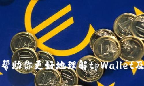 tpWallet提现要绑银行卡吗是一个非常实用而且受到关注的话题，特别是在当前数字货币和移动支付高速发展的背景下。很多用户在使用tpWallet进行交易和提现时，都会有这样的疑问，今天我们就来详细探讨一下这个问题。

什么是tpWallet？
tpWallet是一款为用户提供数字货币存储和交易服务的智能钱包应用。它的目标是为用户创建一个安全高效的数字资产管理平台。tpWallet的界面友好，功能齐全，用户可以通过它进行加密货币的转账、兑换等操作，方便快捷。

为什么需要绑定银行卡？
在很多情况下，用户在提现时，确实需要绑定银行卡。这样做主要是出于以下几个原因：
ul
    li安全性：绑定银行卡为你的账户提供了一层额外的保护措施。在发生任何异常操作时，你可以通过绑定的银行卡进行身份验证，保障资金安全。/li
    li便捷性：一旦绑定银行卡，提现过程会变得更为简便和快速。用户可以随时随地轻松提款，无需重复输入信息。/li
    li快速提款：通过已绑定的银行卡进行提现，一般会比其他方式更快到账，让你能即时享受到资金的流动。/li
/ul

如何绑定银行卡？
绑定银行卡的过程非常简单，只需按照以下步骤操作即可：
ol
    li打开tpWallet应用，登录你的账户。/li
    li在主页找到“设置”或“账户管理”选项。/li
    li选择“绑定银行卡”功能。/li
    li输入你的银行卡号、姓名和身份证等信息，确保准确无误。/li
    li提交信息，等待验证，通常会在几分钟内完成。/li
/ol

提取现金时的其他注意事项
提现现金时，除了绑定银行卡外，还有一些其他的注意事项需了解：
ul
    li提现额度：每个平台对提现的额度都会有所限制，一定要事先了解清楚，避免不必要的麻烦。/li
    li手续费：很多平台在提现时会收取一定的手续费，提现前查看相关费用以免后期造成损失。/li
    li到账时间：不同的银行卡和不同的提现方式可能会导致到账时间不同，通常而言，绑定的银行卡会更快到账。/li
/ul

总结
综上所述，要在tpWallet进行提现，绑定银行卡基本上是必要的。虽然在某些情况下可能会有不绑银行卡的方式，但从安全和便捷的角度来看，绑定银行卡无疑是更明智的选择。而且，在如今快节奏的生活中，能够快速方便地获取资金，对于用户来说是非常重要的。

所以，如果你还没有绑定银行卡，赶紧行动吧！而且，随着数字货币的不断发展，类似tpWallet这样的数字钱包都会变得越来越重要，及时适应这些变化也是我们每个用户不可忽视的责任。

额外资源与建议
如果你想要深入了解tpWallet的更多功能，或者想知道如何更好地管理你的数字资产，可以参考以下资源：
ul
    litpWallet官方网站：获取最新的产品信息与版本更新。/li
    li社区讨论平台：参与用户讨论，分享使用心得。/li
    li线上投资课程：学习数字货币及其交易技巧。/li
/ul

最后，记得保持谨慎，保持对数字货币市场的新鲜感、多尝试不同的操作方式，确保你的资产安全。希望以上信息能够帮助你更好地理解tpWallet及其银行卡绑定的必要性。如果还有其他问题，随时欢迎你继续探讨！