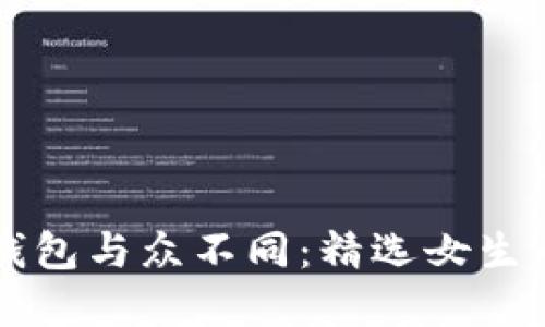 让你的数字钱包与众不同：精选女生专属名字推荐