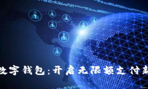 建行数字钱包：开启无限额支付新时代
