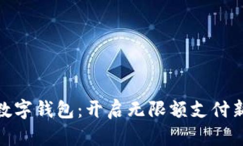 建行数字钱包：开启无限额支付新时代