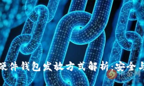 数字货币硬件钱包发放方式解析：安全与便利并存