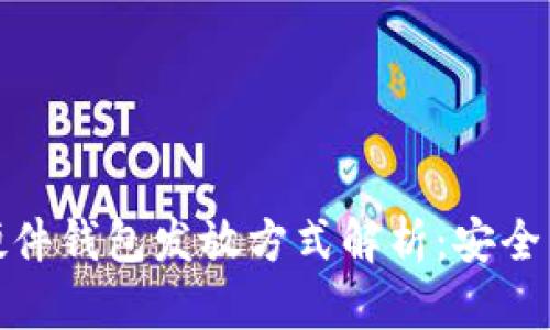 数字货币硬件钱包发放方式解析：安全与便利并存