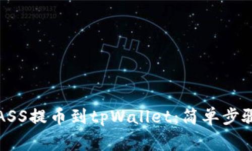 如何将抹茶ASS提币到tpWallet：简单步骤与注意事项