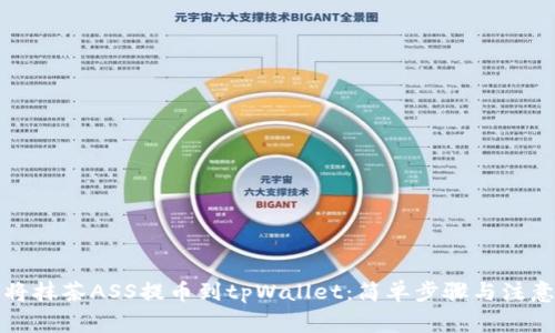 如何将抹茶ASS提币到tpWallet：简单步骤与注意事项