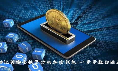 如何使用助记词安全恢复你的加密钱包：一步步教你避免常见陷阱