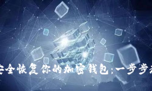 如何使用助记词安全恢复你的加密钱包：一步步教你避免常见陷阱