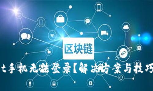 tpWallet手机无法登录？解决方案与技巧全攻略！