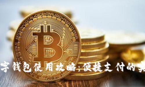 京东数字钱包使用攻略：便捷支付的实用指南