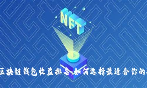 2023年区块链钱包收益排名：如何选择最适合你的投资工具