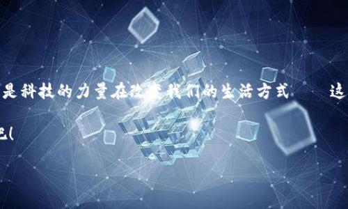 用tpWallet怎样买币？简明指南

在如今这个数字化迅猛发展的时代，买入加密货币已经不再是科技极客们的专利。越来越多的人开始探索如何通过各种平台和钱包进行加密货币投资，而tpWallet作为一个相对新颖而又强大的移动钱包，成为了许多用户的首选。然而，strong用tpWallet买币到底应该如何操作/strong呢？别担心！本文将为你详细解读这一过程，让你轻松上手！

什么是tpWallet？

首先，我们需要了解一下tpWallet。tpWallet，顾名思义，是一款支持多链、多币种的数字资产钱包。它不仅提供了安全、便捷的资产管理功能，还兼顾了用户友好的操作界面。例如，全球愈演愈烈的NFT潮流及DeFi浪潮，都可以在tpWallet中轻松实现。

想想看，当你在咖啡馆里小憩，手中握着一杯香浓的卡布奇诺，轻松点开钱包APP，几秒钟之内就能完成一笔买币交易——这才是科技带来的生活新方式啊！

为什么选择tpWallet买币？

选择使用tpWallet买币，有几个显而易见的理由：

ul
    listrong用户友好：/strong没有复杂的操作界面，适合新手用户。/li
    listrong多种交易方式：/strong支持多种链和币，包括主流的比特币、以太坊，以及众多小币种。/li
    listrong安全性高：/strong采用了多层加密措施，保障用户资产安全。/li
    listrong便捷的客服支持：/strong为用户提供及时的帮助，解决用户在使用过程中遇到的问题。/li
/ul

通过这些优点，tpWallet展现出了其作为数字钱包的强大竞争力，让许多用户把目光投向了这个平台。

如何在tpWallet上进行买币交易？

那么，接下来我们就来探讨一下，如何在tpWallet上进行买币吧。其实，这个过程可以分为几个简单的步骤。

h4步骤一：下载并安装tpWallet/h4

首先，你需要在emGoogle Play/em或者emApp Store/em中下载tpWallet的应用，并按照提示完成安装。千万不要跟我说你还在用旧版钱包，时代在进步，我们也要紧跟潮流！

h4步骤二：创建或者导入钱包/h4

打开tpWallet后，你会被要求创建一个新钱包或者导入已有钱包。如果你是新手，可以选择“创建新钱包”。在这一步中，你会收到一串助记词，务必要认真记住或妥善保管。因为一旦丢失，你可能会失去访问钱包的权限——这可不是小事哦。

h4步骤三：充值资金/h4

如想购入加密货币，你需要确保你的tpWallet里有可用的资金。你可以选择以下几种方式进行充值：

ul
    listrong通过银行转账：/strong可以将资金转入你的tpWallet账号，通常会收取一定的手续费。/li
    listrong通过其他钱包转账：/strong如果你已在其他钱包有资金，可以通过这一方法进行加速到账。/li
/ul

h4步骤四：选择购买的币种/h4

在充值完成后，打开tpWallet应用，选择你希望购买的加密货币。这是精彩的时刻，也是决策的时刻——你是青睐比特币的稳健，还是追逐迅速升值的小币种？选择你最感兴趣的项目，千万不要冲动哦！

h4步骤五：确认交易并买入/h4

选择好币种后，输入你要购买的数量。tpWallet会实时显示当前价格以及你需支付的总金额。确定无误后，点击“确认交易”。这似乎在说：“我下决心了！”

h4步骤六：交易完成/h4

在确认交易后，tpWallet会处理这笔交易。只需等待短短几分钟，你就能在钱包里看到你新购买的加密货币。恭喜你，你已成功迈入加密货币的世界！

常见问题解答

对于新手而言，使用tpWallet的过程中可能会产生一些疑问。下面，我们就来解答一些最常见的问题：

h41. 交易手续费高吗？/h4

tpWallet的手续费相对较低，但这也取决于你选择的币种及其网络需求。有些热门币种在网络高峰时，手续费可能会有所上涨。请务必提前了解。

h42. tpWallet支持哪些币种？/h4

tpWallet支持多种主流币种，以及一些小众币种。你可以在tpWallet的界面中查看可交易的币种列表。

h43. 如果忘记了助记词，怎么办？/h4

助记词是恢复钱包的唯一钥匙。如果不慎丢失，可能无法找回钱包里的资金。因此，务必妥善保管这个信息，建议备份一到两份。

h44. 如何保证安全性？/h4

tpWallet采用高级加密算法，确保用户数据和资金的安全。同时，我们也建议用户开启双重验证等安全措施，以进一步保护钱包。

总结

总而言之，tpWallet的使用过程其实并不复杂，只需一步步跟随指南操作，就能轻松买入你心仪的加密货币。从下载到购买，整个过程不过几分钟，真的是科技的力量在改变我们的生活方式——这，绝对值得一试！

无论你是稳妥的投资者，还是喜欢冒险的交易者，了解如何使用tpWallet买币将为你打开一个全新的数字资产大门。还有什么好犹豫的呢？快快行动吧！

用tpWallet轻松买入加密货币，从新手到达人只需几步