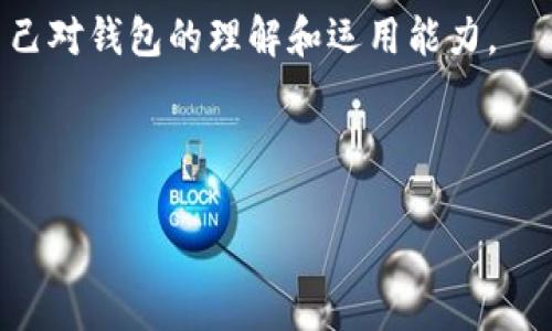 区块链钱包的真实面貌：骗局还是未来的财务工具？

区块链钱包, 骗局, 财务工具/guanjianci

在当今数字货币迅速发展的时代，区块链钱包成为了人们讨论的热点话题。然而，对于许多人来说，区块链钱包就像一把双刃剑，带来机遇的同时也伴随着不安和疑虑。尤其是近年来，各种关于币圈骗局的报道层出不穷，使得人们对区块链钱包的信任度下降。那么，区块链钱包真的只是一个骗局吗？让我们通过这个话题来深入了解。

区块链钱包的定义与功能
首先，我们需要明确区块链钱包的基本概念。区块链钱包是一种用于存储、管理和交易数字货币（如比特币、以太坊等）的软件或硬件工具。它的核心功能在于提供用户一个安全的方式来访问区块链网络，以便发送和接收数字资产。

对于许多用户而言，区块链钱包的便捷性和开放性使其成为了理想的财务管理工具。与传统银行不同，区块链钱包不再依赖中心化机构进行交易处理，而是通过去中心化的方式使得每一笔交易都得到确认和记录。这种机制不仅降低了交易成本，还提高了交易的透明度。

区块链钱包的安全性与风险
在讨论区块链钱包时，安全性无疑是一个不可忽视的话题。区块链技术本身以其去中心化和不可篡改的特性而著称，但这并不意味着钱包绝对安全。事实上，许多人因为没有充分理解钱包的安全措施而遭遇了被盗或诈骗的经历。

我记得我第一次使用比特币的时候，那是几年前的事情。虽然我对这个新兴技术充满好奇，但我还是蛮紧张的，尤其是关于安全的问题。我当时选择了一个信誉良好的交易所进行购买并将其存放在自己的数字钱包里。但随着时间的推移，我才意识到，仅仅依靠平台的安全性是不够的，用户自身的安全意识同样至关重要。在这一过程中，我了解到了私钥的重要性，私钥就如同我银行账户的密码，一旦泄露，就会造成无法挽回的损失。

骗局背后的真相与误区
谈到骗局，许多人会将区块链钱包与各种网络诈骗相提并论。如今，市场上确实存在不少伪装成合法钱包的骗局，包括“钓鱼”网站和虚假的投资平台，它们往往会利用用户的无知和贪婪进行诈骗。

我曾经听说过一个朋友的经历，他在一个看似合法的投资平台上，将自己的资金投入到一种新兴的数字货币中。那时，他兴奋得无法自已，甚至在社交媒体上大谈特谈这个“发财”的机会。结果不出所料，这个平台很快就关停了，他不仅损失了投资，还失去了对区块链技术的信任。这不仅是一个个人悲剧，更是很多人误入歧途的缩影。

如何选择一个可靠的区块链钱包
面对市场上的各种选择，如何选择一个安全可靠的区块链钱包成了每一个潜在用户必须面对的问题。以下是一些建议，能够帮助你更好地判断钱包的可靠性：

ul
    li选择知名平台：优先考虑那些拥有良好信誉和用户评价的钱包，比如Ledger、Trezor等硬件钱包，或是Coinbase、Binance等大型交易所提供的服务。/li
    li了解安全措施：仔细阅读钱包提供的安全保障条款，了解它们如何保护用户的资金和数据。/li
    li慎重对待私钥：私钥是一项重要的安全措施，确保私钥只在你自己手中，并避免将其泄露。/li
    li社区反馈：在使用前多看看社区的反馈和评价，通过真实用户的经验来判断钱包的安全性和实用性。/li
/ul

区块链钱包的未来展望
尽管市场上存在骗局和潜在风险，但区块链钱包作为金融工具的未来依然光明。随着技术的进一步发展和人们认知的提升，钱包的安全性、功能性都会得到显著改善。如今已经有越来越多的应用程序将区块链钱包融入他们的服务中，诸如去中心化金融（DeFi）和非同质化代币（NFT）等新兴领域正在逐渐崭露头角。

我相信，就像互联网的发展历程一样，最开始也有无数的骗局和不确定性，但随着时间的推移，越来越多的规范和标准诞生，最终推动了整个行业的成熟。区块链钱包也是如此，用户的需求和技术的进步将引领其朝着更加安全和高效的方向发展。

个人体验与反思
回顾我在区块链钱包上的经历，从初次好奇到后来的逐渐熟悉，我见证了这一领域的变化。面对许多选择，我不断学习、反思自己的决策。如果有一天你也踏入这个新兴的领域，别忘了保持理性，培养自己对钱包的理解和运用能力。

无论区块链钱包是否靠谱，最重要的是我们如何看待这个新兴的技术和它带来的机遇。希望大家都能做出明智的选择，利用好这一工具，拥抱未来的数字货币世界。

总的来说，区块链钱包并不一定是骗局，但用户在使用时必须保持警惕。通过增强对钱包的认识和理解，你一定能在这个新兴领域中找到属于自己的位置。