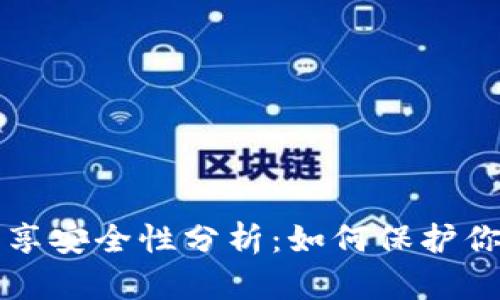 钱包地址分享安全性分析：如何保护你的数字资产