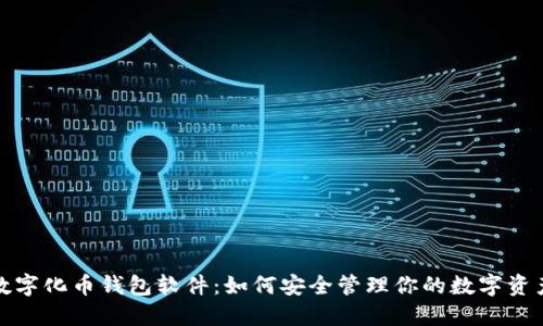 数字化币钱包软件：如何安全管理你的数字资产