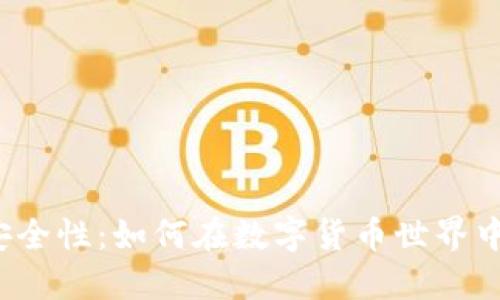 揭秘火币钱包安全性：如何在数字货币世界中保护你的资产？