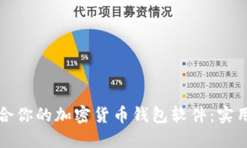 如何选择适合你的加密货币钱包软件：实用指南与推荐
