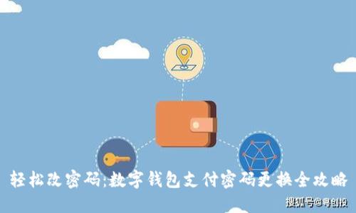 轻松改密码：数字钱包支付密码更换全攻略
