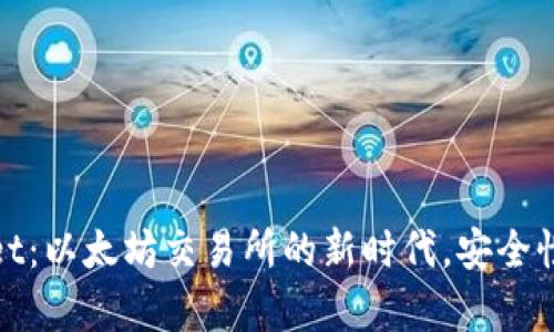 探索tpWallet：以太坊交易所的新时代，安全性与效率并存